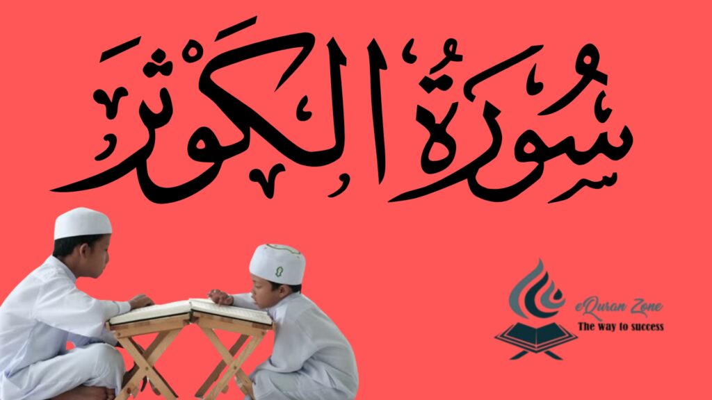 Surah Al-Kawthar Transliteration, English & Urdu Translation