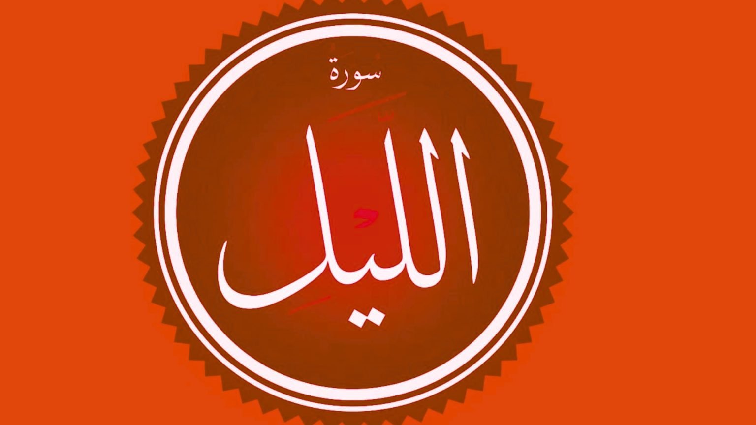 Alail Surah Al-Lail Transliteration