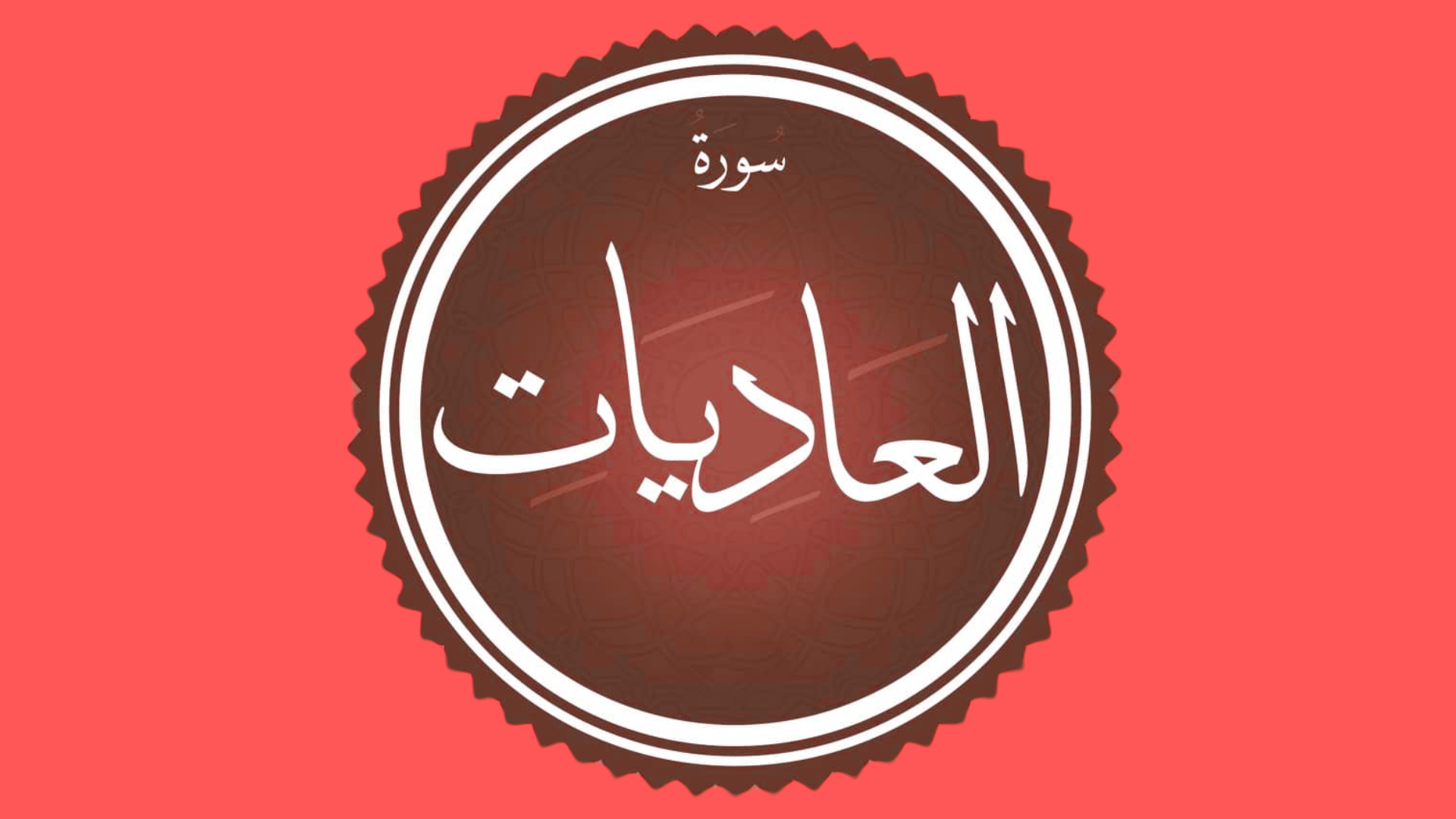 Surah Al-Adiyat In English