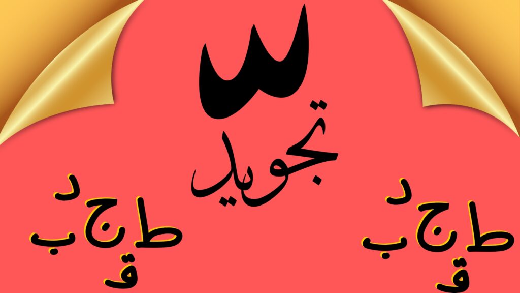 Understanding Qalqalah Letters in Tajweed