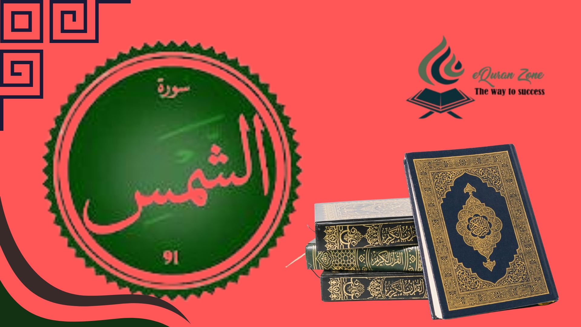 Surah Ash-Shams (The Sun)