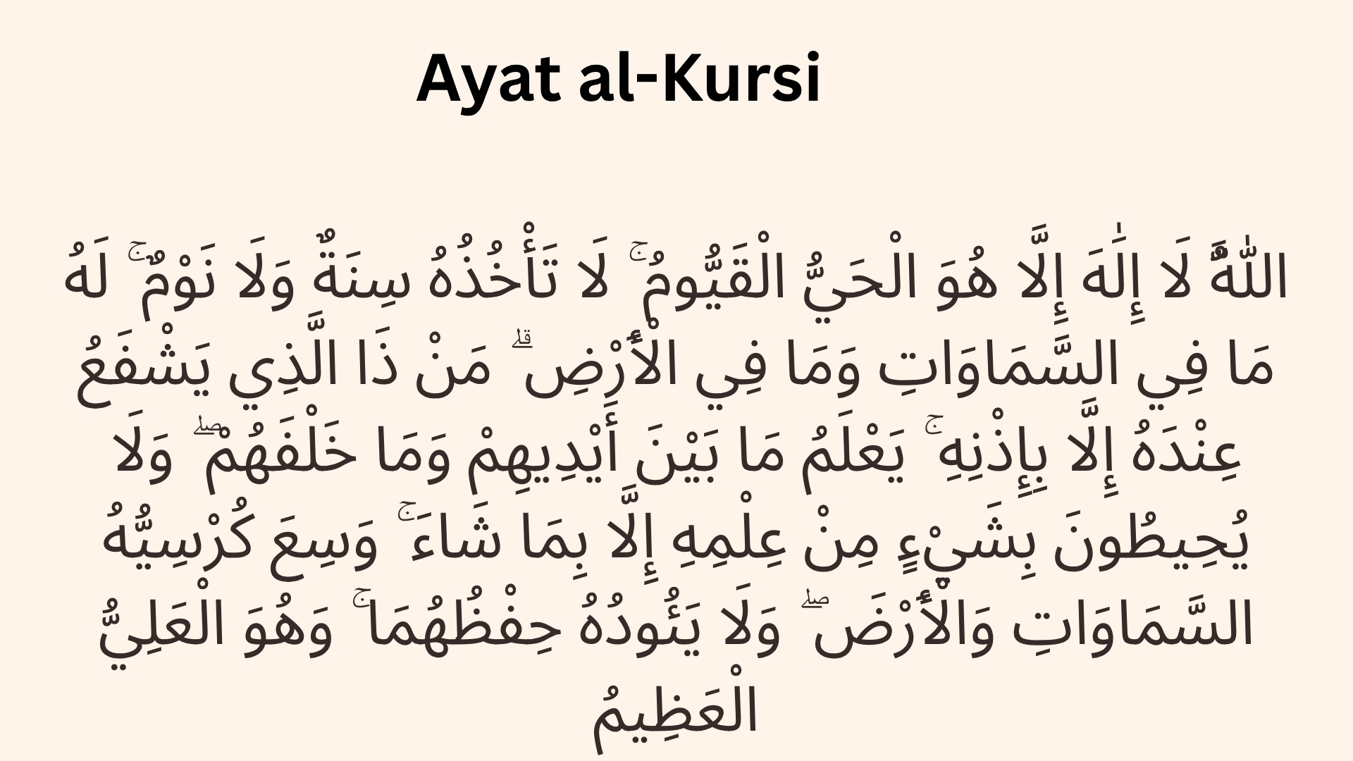 Ayat al-Kursi: Transliteration, Translation, Tafseer, and Practical Benefits