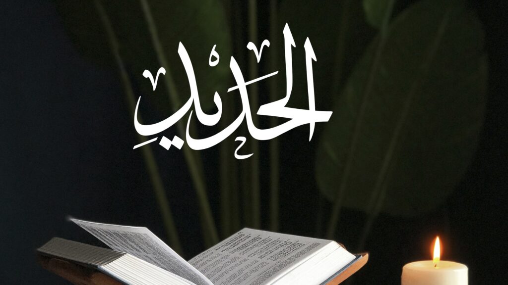 Surah Al-Hadid: The Iron Chapter of the Quran