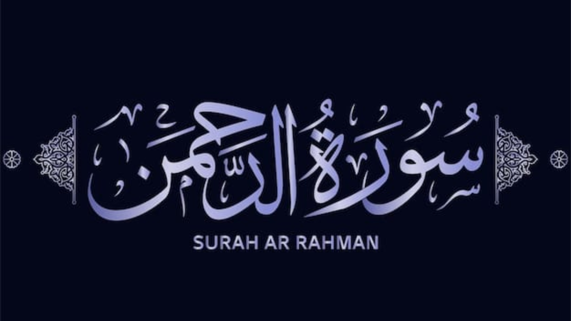 Surah Ar-Rahman Benefits
