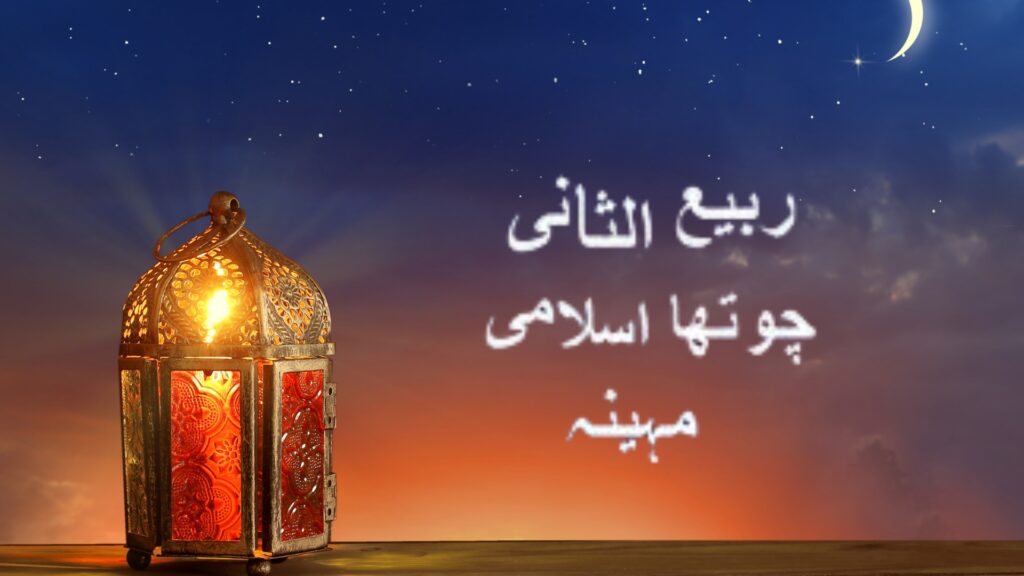 Rabi-ul-Sani 2026: A Simple Guide