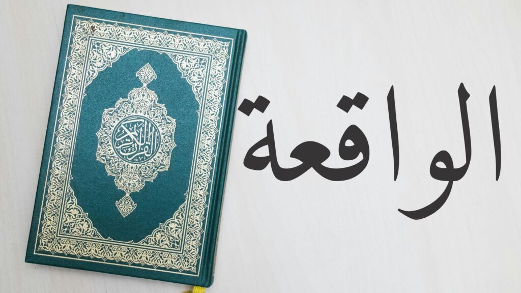 Benefits and Blessings of Surah Al-Waqiah