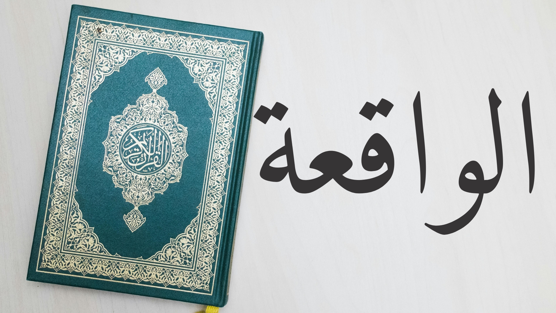 Benefits and Blessings of Surah Al-Waqiah