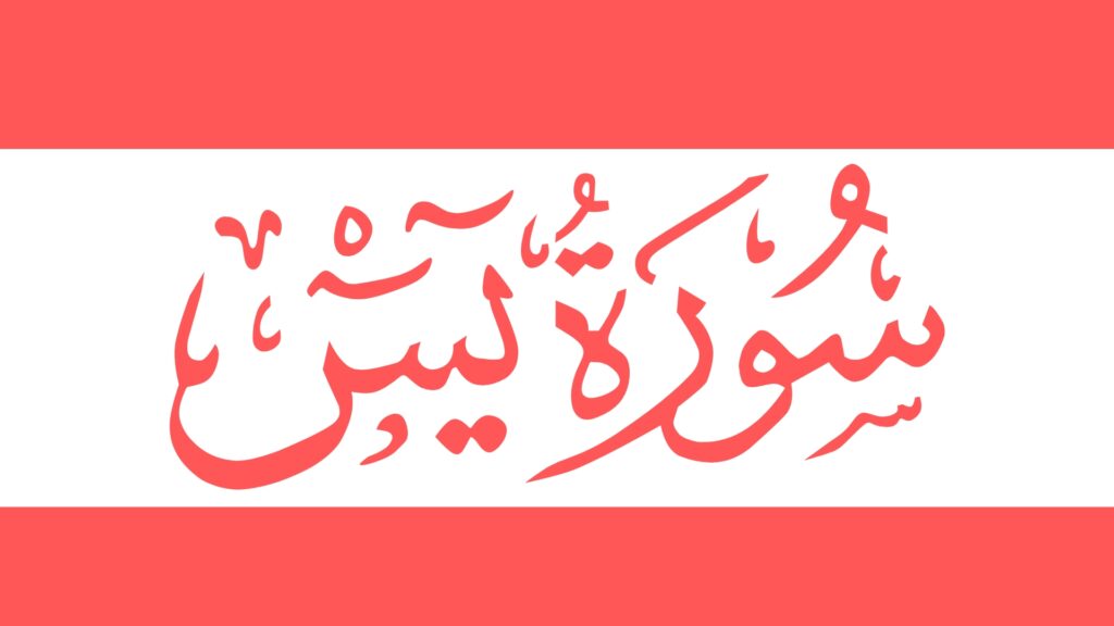 Surah Yaseen: A Guide to Reading the Heart of the Quran