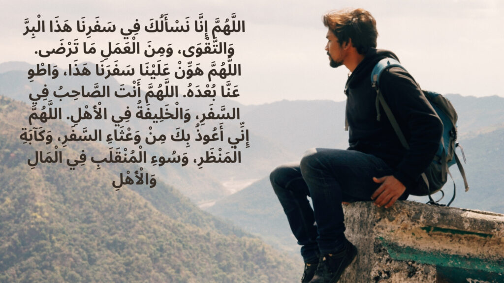 Traveller Duas: Your Guide to a Blessed Journey