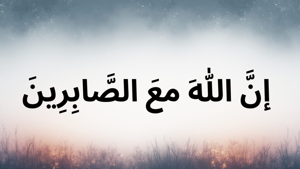 Innallaha Ma Sabireen: Allah's Promise to the Patient