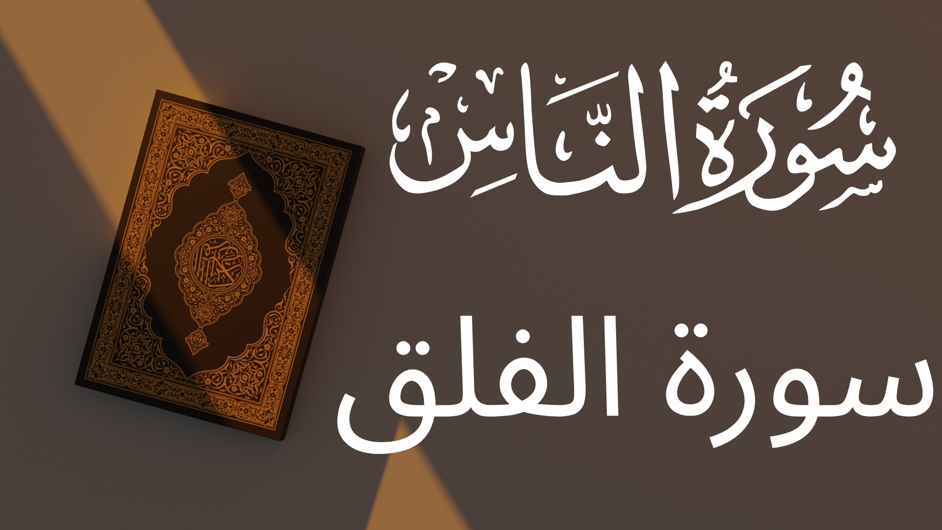 سورۃ الناس کا ایک وسوسہ، سورۃ الفلق کی چار آفات سے زیادہ خطرناک کیوں؟