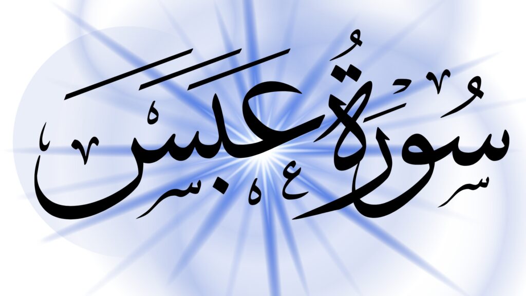 Surah Abasa in English
