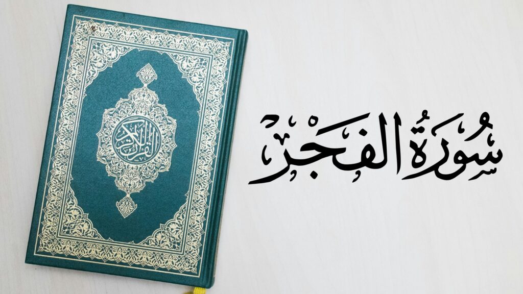 Surah Al-Fajr Benefits: 10 Powerful Rewards of Reciting Surah Al-Fajr Daily