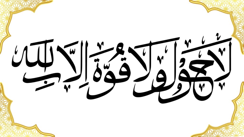 La Hawla Wala Quwwata Illa Billah: Islamic Meaning, Fazilat aur Ahmiyat
