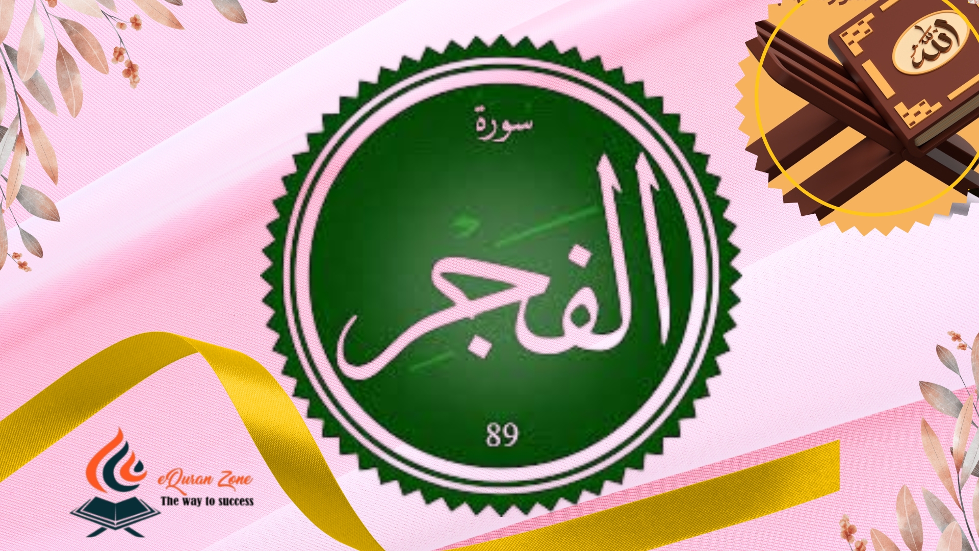 Surah Al-Fajr
