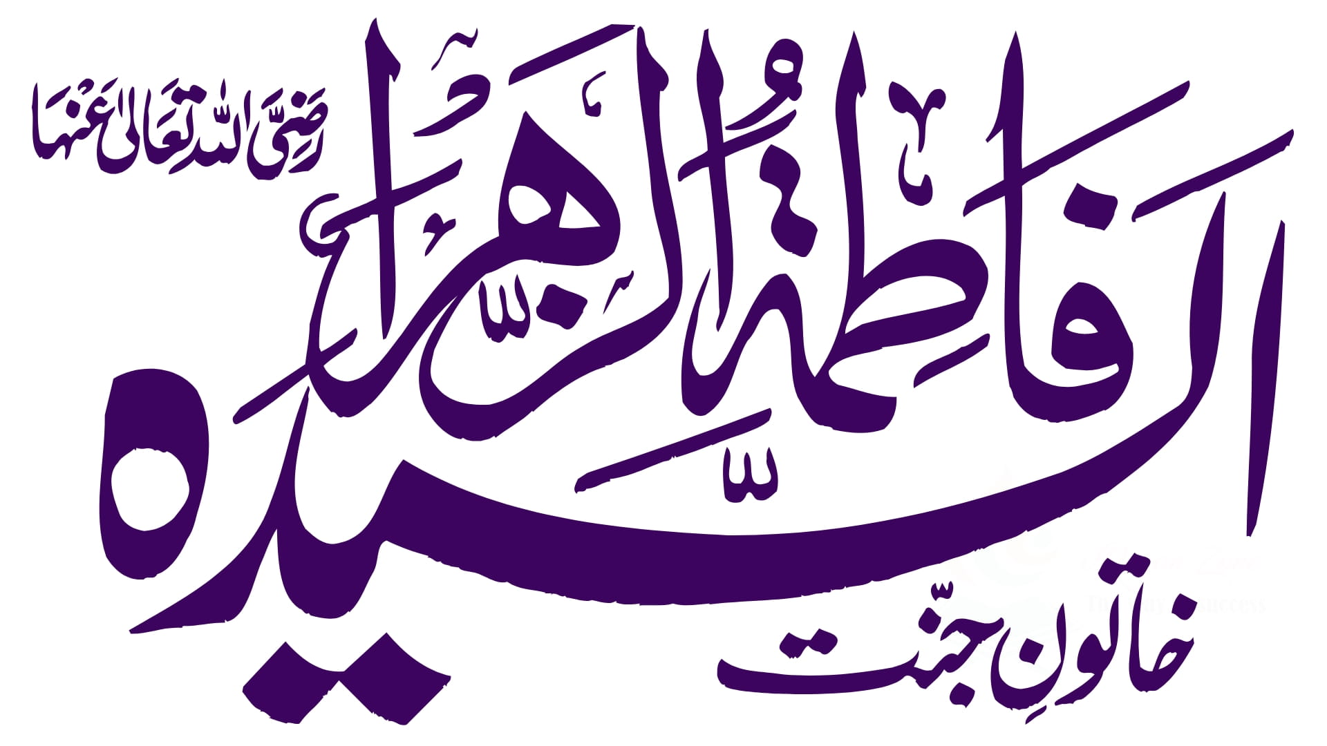 Fatimah bint Muhammad: The Beloved Daughter of the Prophet ﷺ and Leader of the Women of Paradise