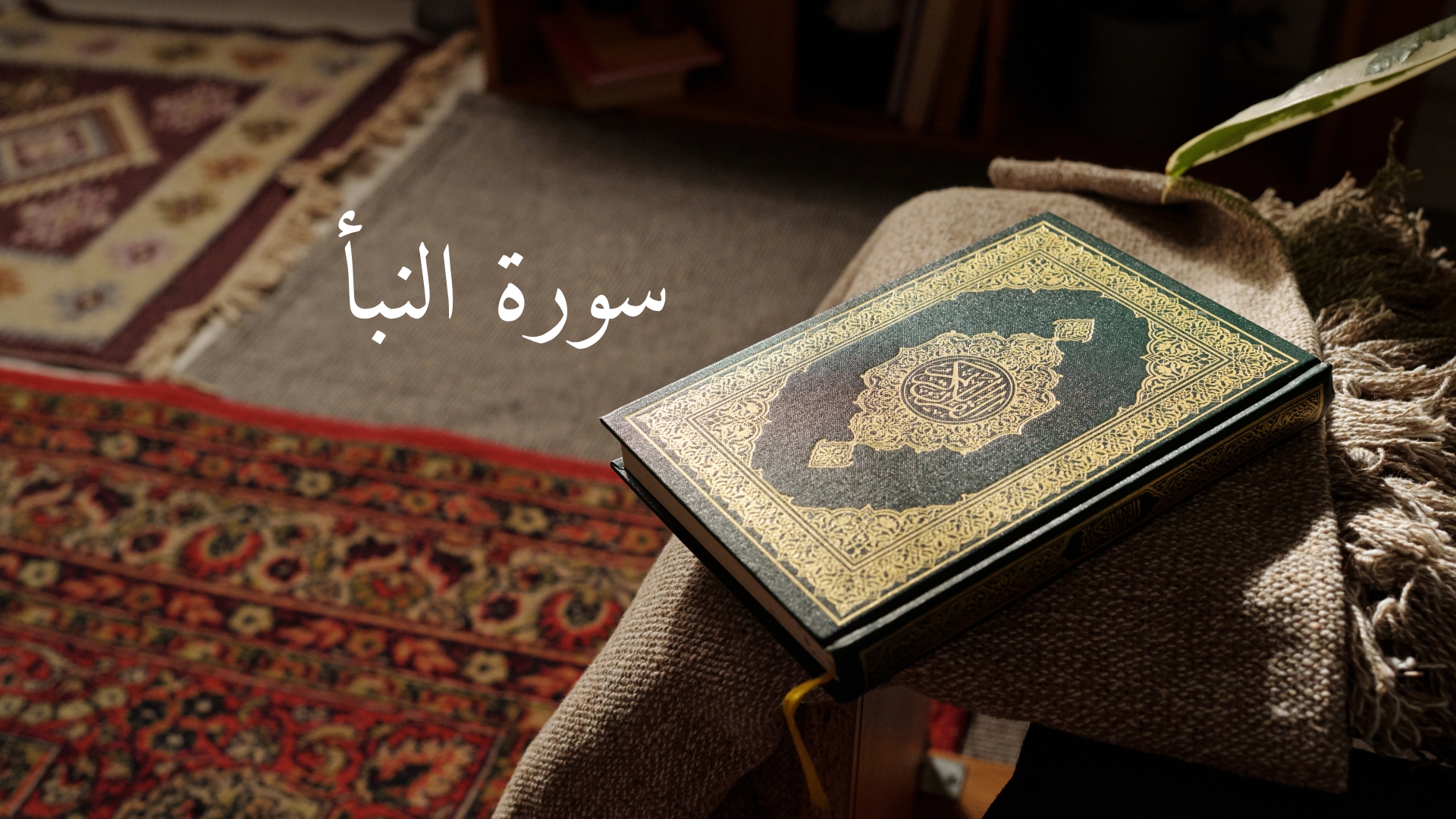 Surah An-Naba: The Great News