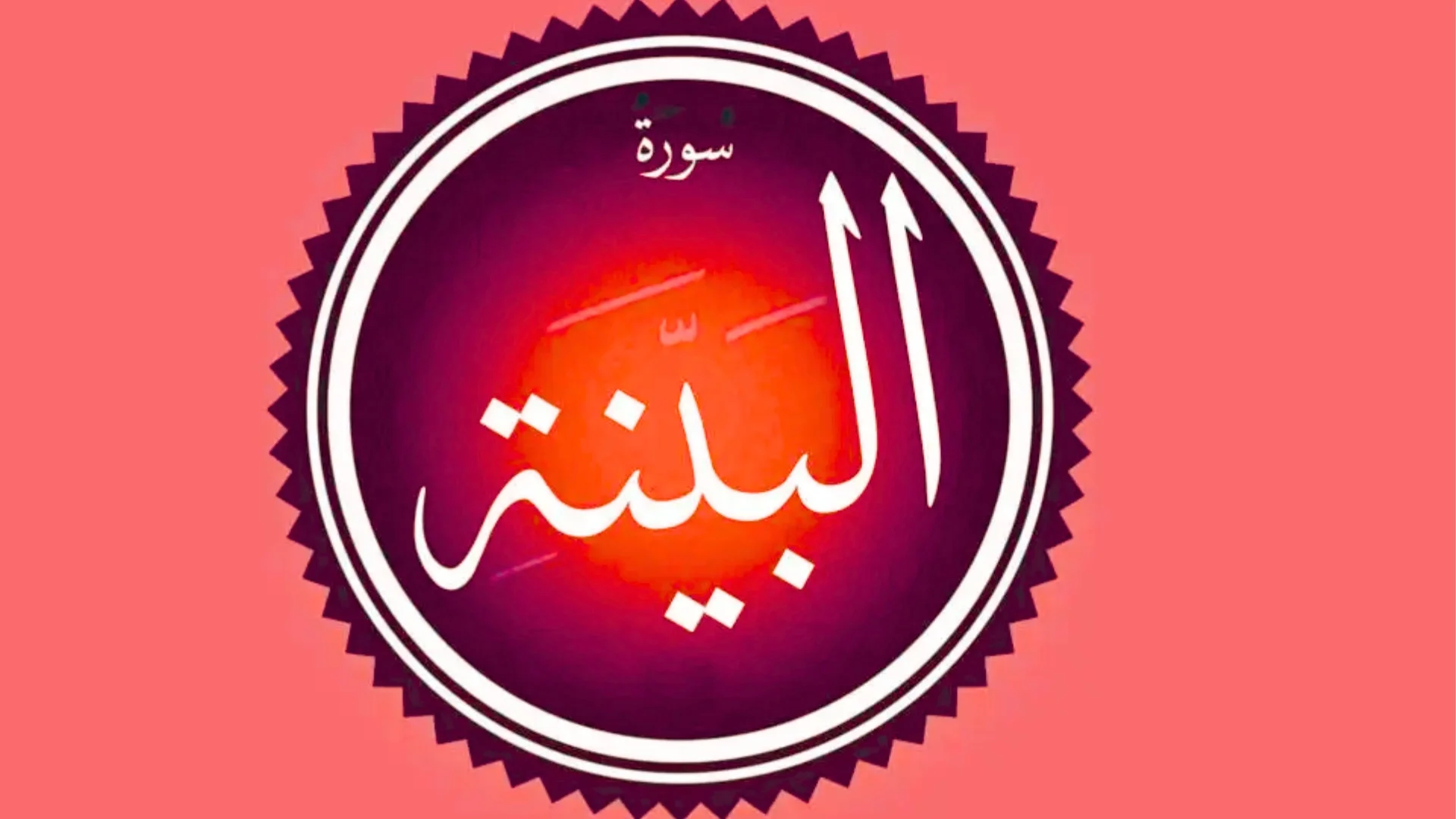 Surah Al-Bayyinah in English