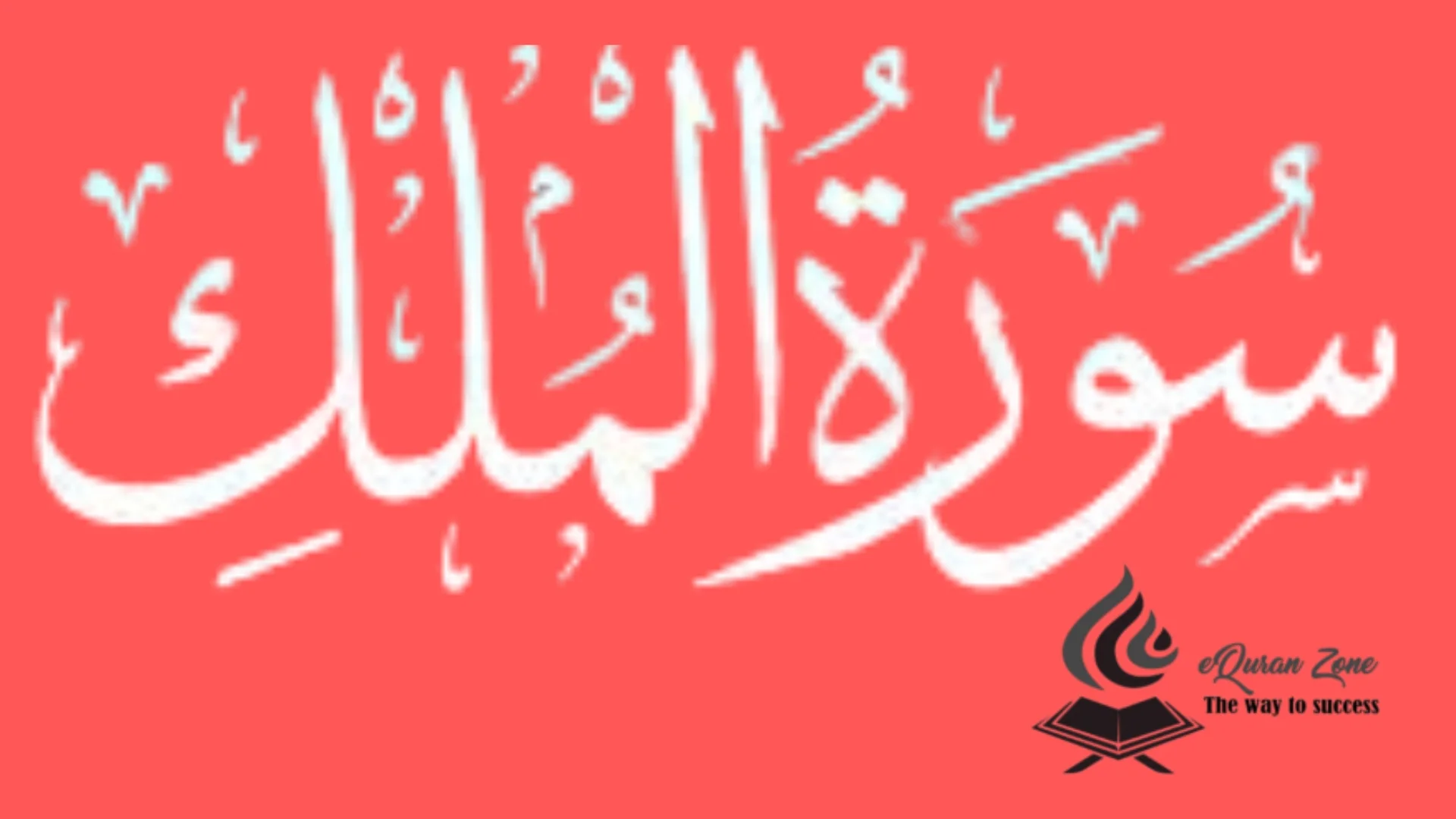 Surah Al-Mulk: A Guide to Understanding and Reflecting