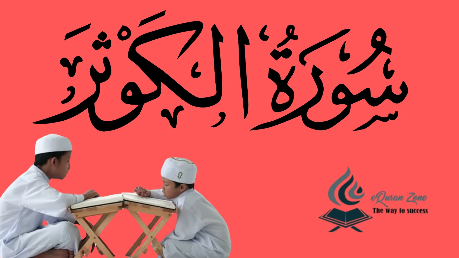 Surah Al-Kawthar Transliteration, English & Urdu Translation