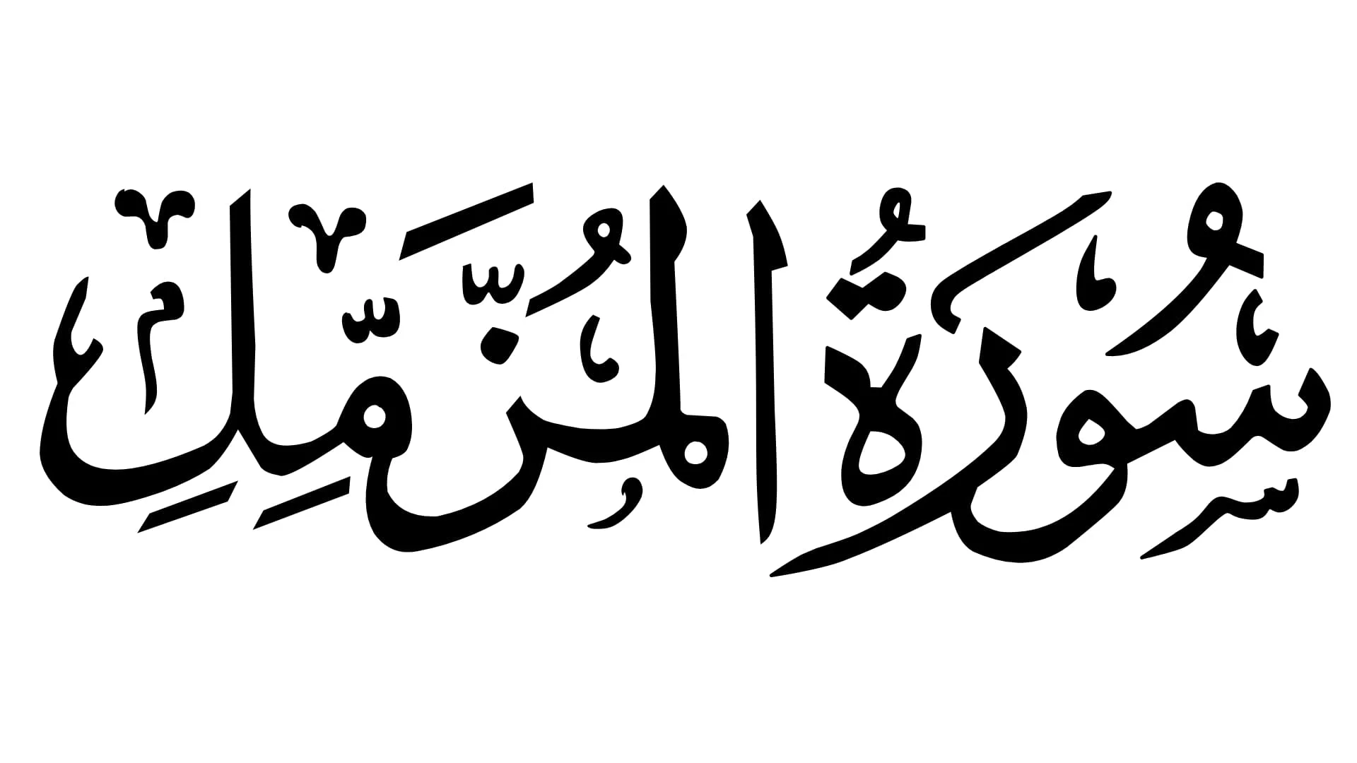 Surah Muzammil Benefits for Job Peace, Rizq, Protection, and Spiritual Strength