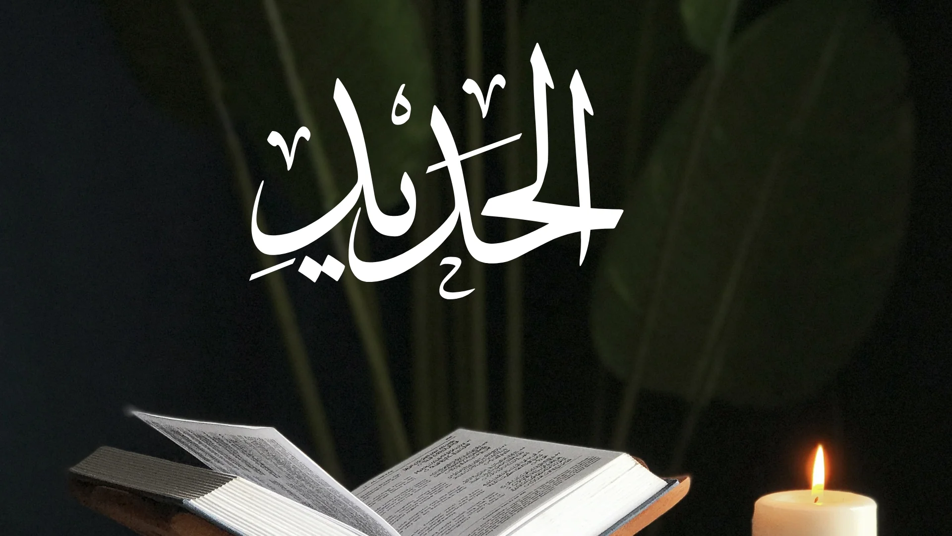 Surah Al-Hadid: The Iron Chapter of the Quran
