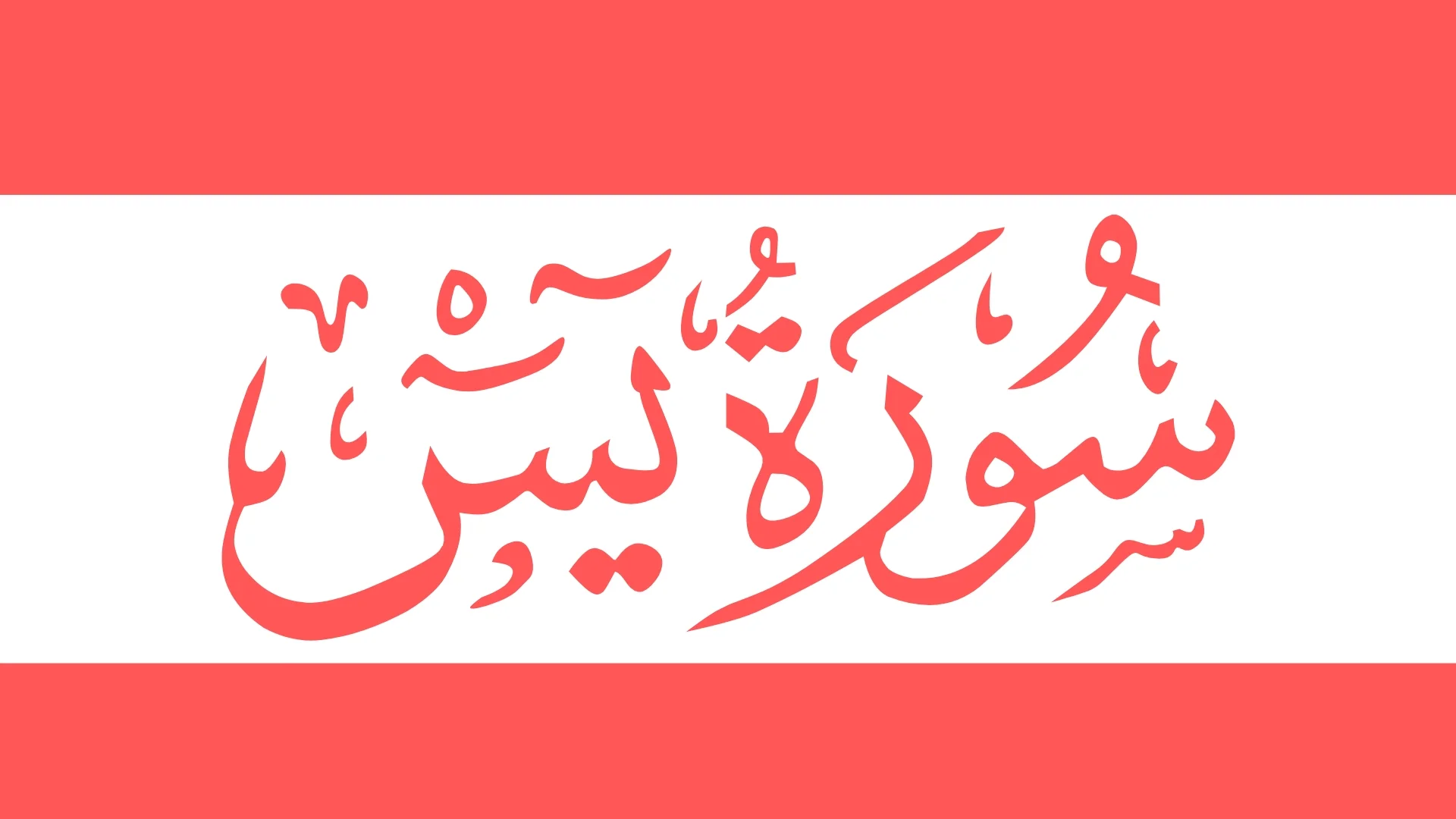 Surah Yaseen: A Guide to Reading the Heart of the Quran