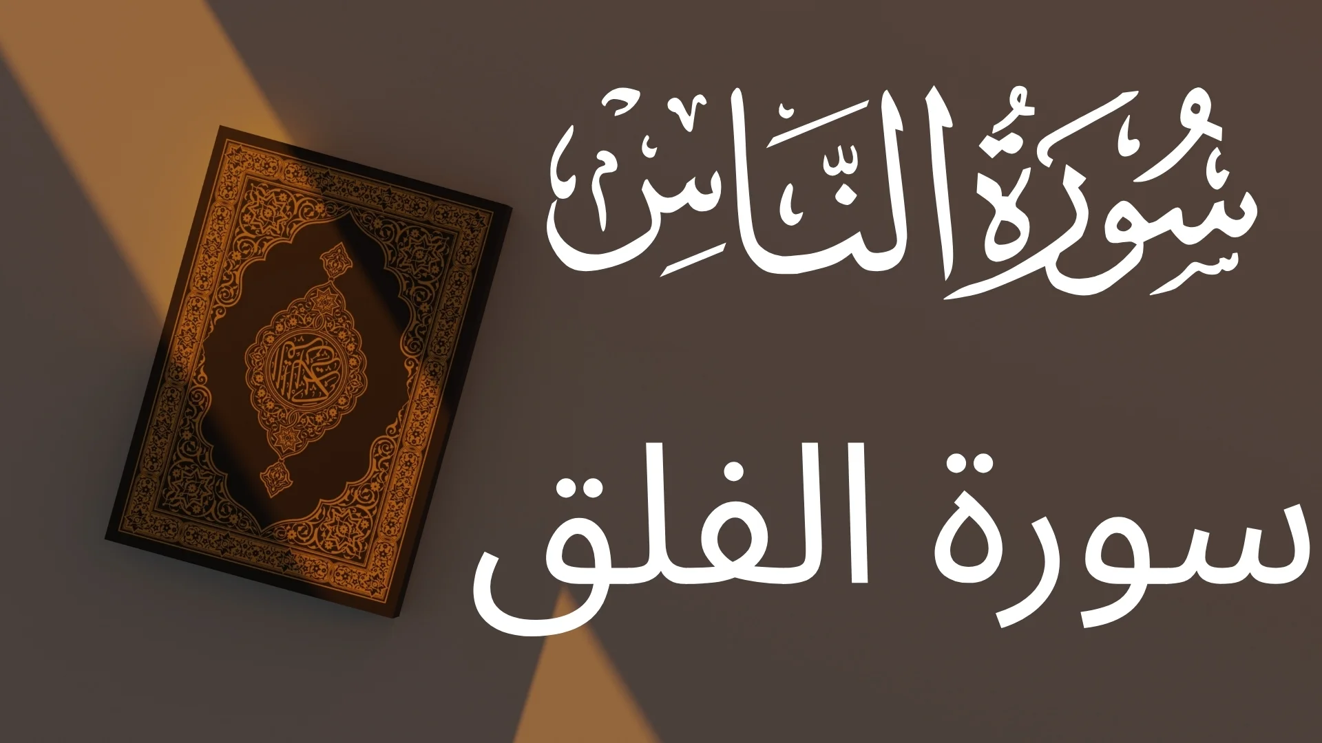 سورۃ الناس کا ایک وسوسہ، سورۃ الفلق کی چار آفات سے زیادہ خطرناک کیوں؟