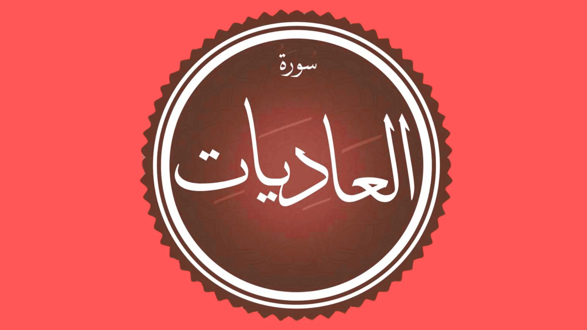 Surah Al-Adiyat In English