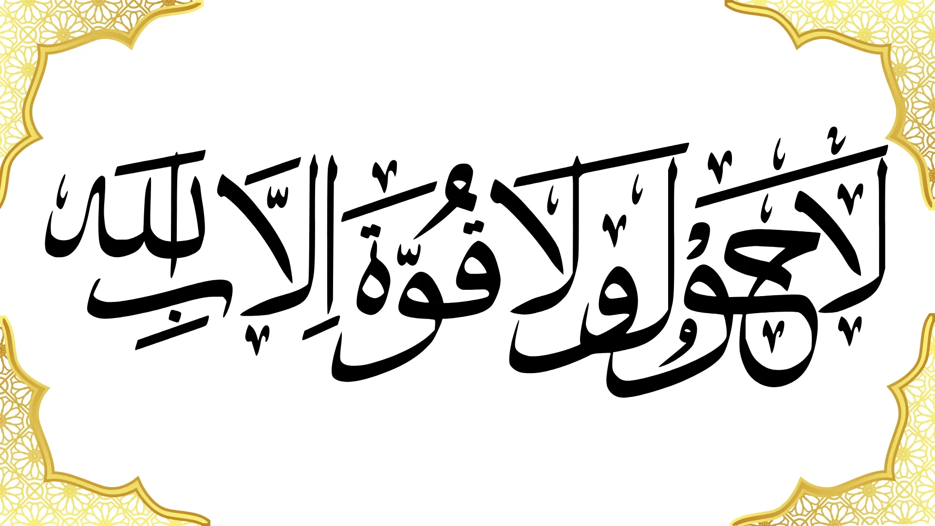 La Hawla Wala Quwwata Illa Billah: Islamic Meaning, Fazilat aur Ahmiyat